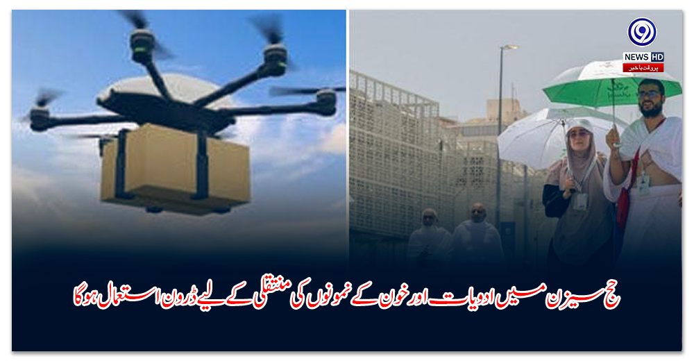 حج سیزن میں ادویات اور خون کے نمونوں کی منتقلی کے لیے ڈرون استعمال ہوگا